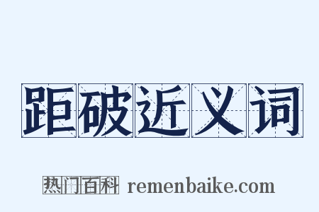 距破近义词是什么意思的图片